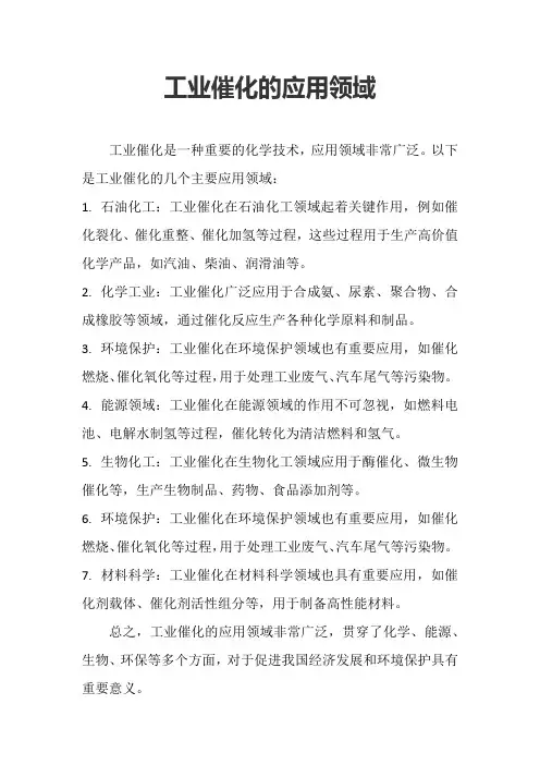 工业催化的应用领域