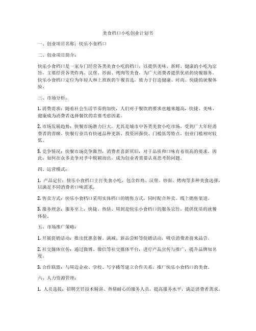 美食档口小吃创业计划书