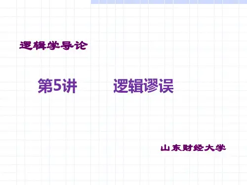 逻辑学  逻辑学导论第5讲 逻辑谬误(明水)