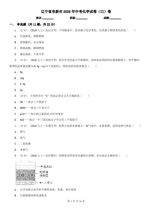 辽宁省阜新市2020年中考化学试卷(II)卷