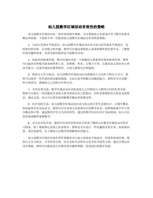 幼儿园数学区域活动有效性的策略