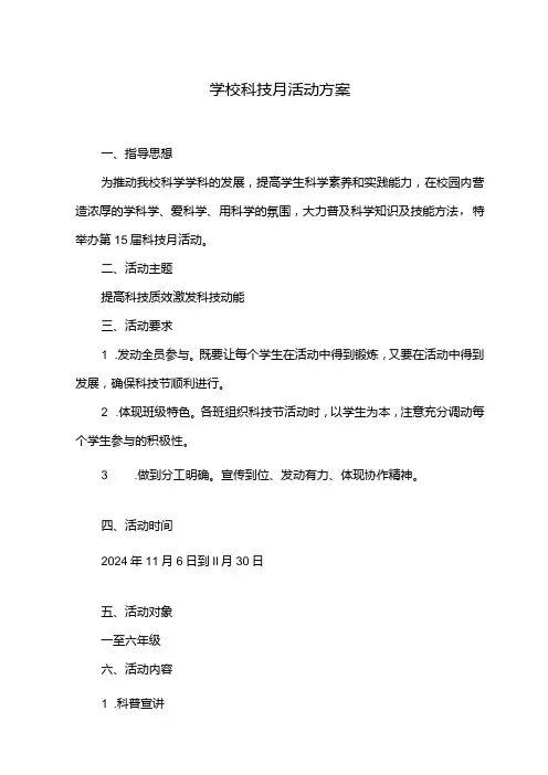 学校科技月活动方案