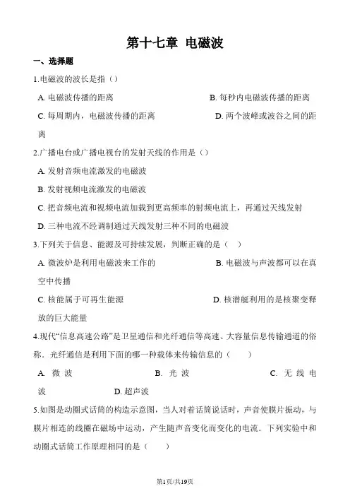 鲁教版(五四制)九年级下册物理 第十七章 电磁波 单元巩固训练题