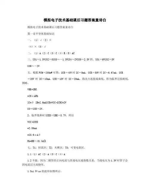 模拟电子技术基础课后习题答案童诗白