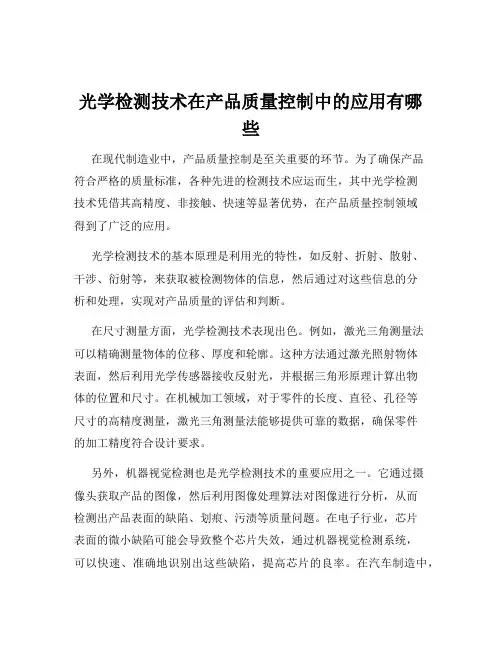 光学检测技术在产品质量控制中的应用有哪些
