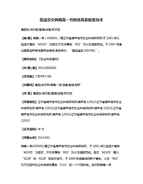 高粱杂交种葫高一号的选育及配套技术