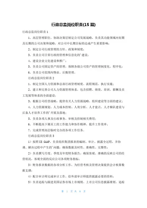行政总监岗位职责(15篇)