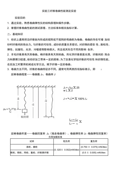 实验三纤维卷曲性能测定实验