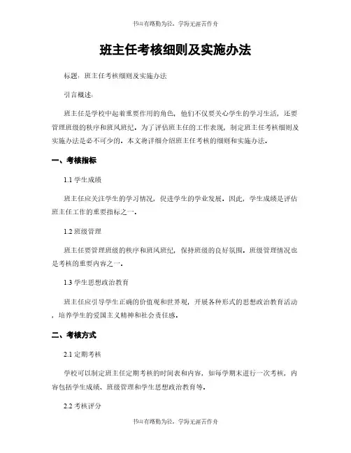 班主任考核细则及实施办法