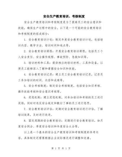 安全生产教育培训、考核制度