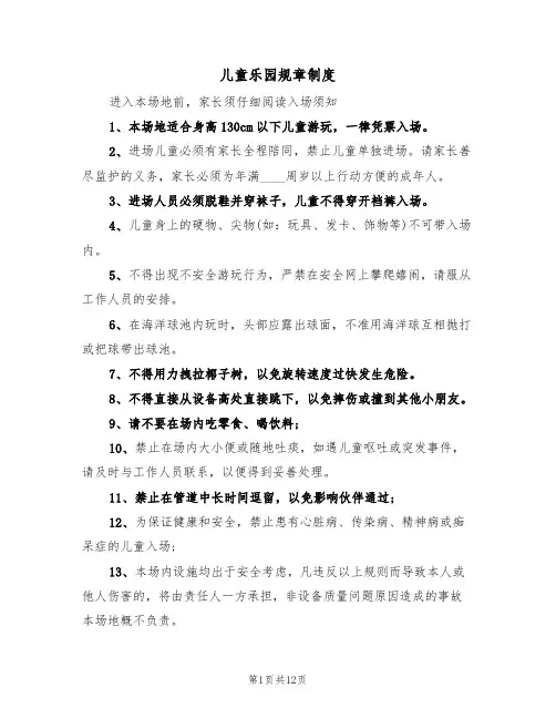 儿童乐园规章制度（5篇）