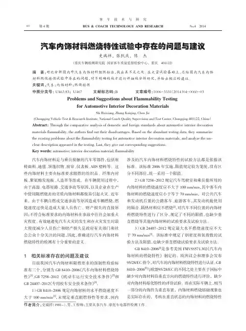 汽车内饰材料燃烧特性试验中存在的问题与建议