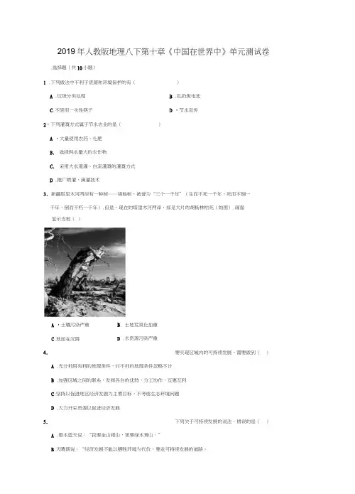2019年人教版地理八下第十章《在世界中》单元测试卷(解析版)