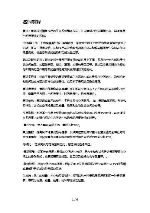景观生态学2名词解释+简答