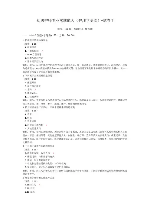 初级护师专业实践能力(护理学基础)-试卷7