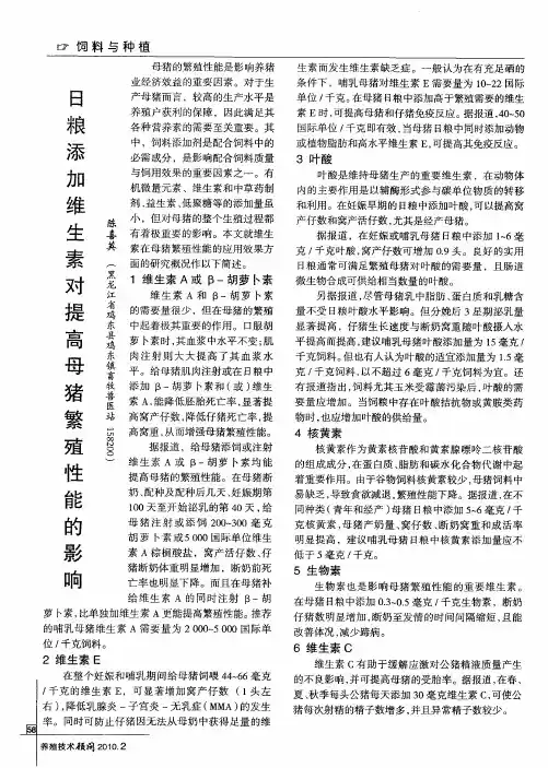日粮添加维生素对提高母猪繁殖性能的影响