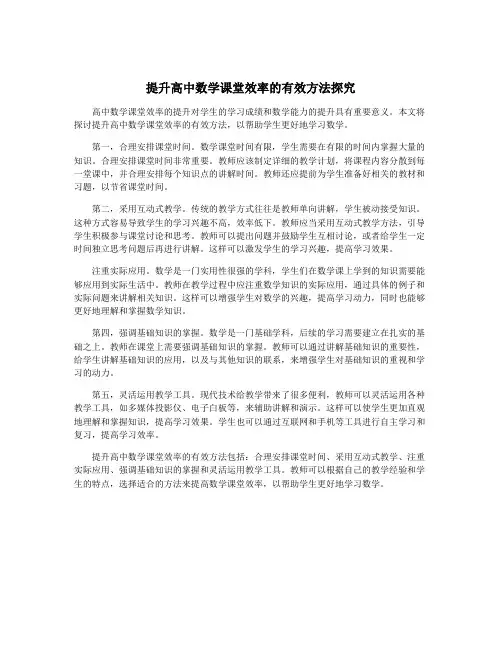 提升高中数学课堂效率的有效方法探究