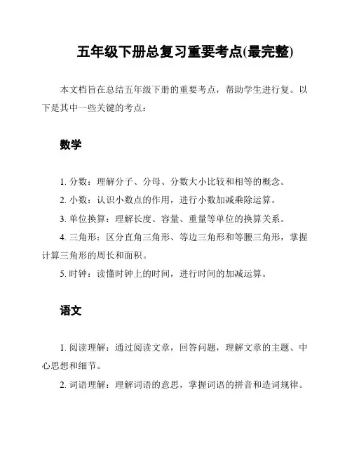 五年级下册总复习重要考点(最完整)