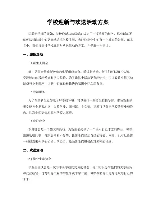 学校迎新与欢送活动方案