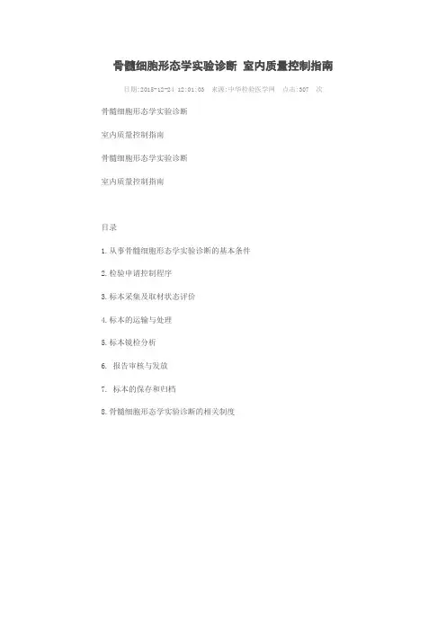 骨髓细胞形态学实验诊断 室内质量控制指南