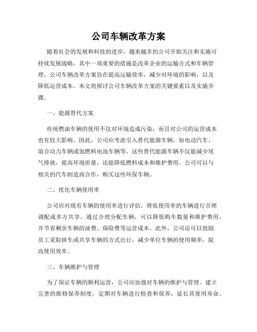 公司车辆改革方案