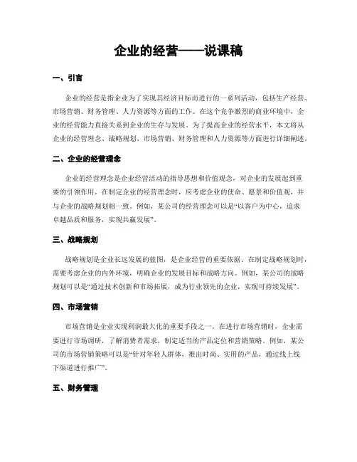 企业的经营——说课稿