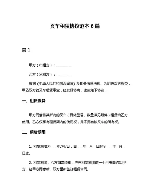 叉车租赁协议范本6篇