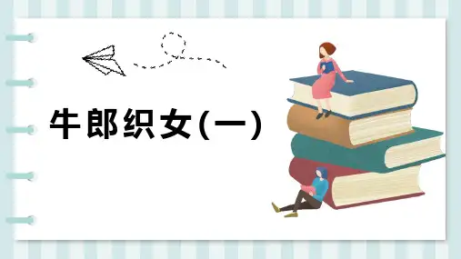统编版五年级语文上册10牛郎织女(一)课件(共29张PPT)