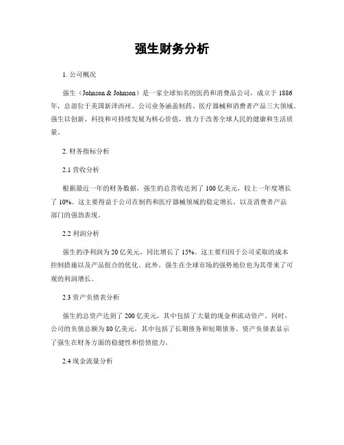强生财务分析