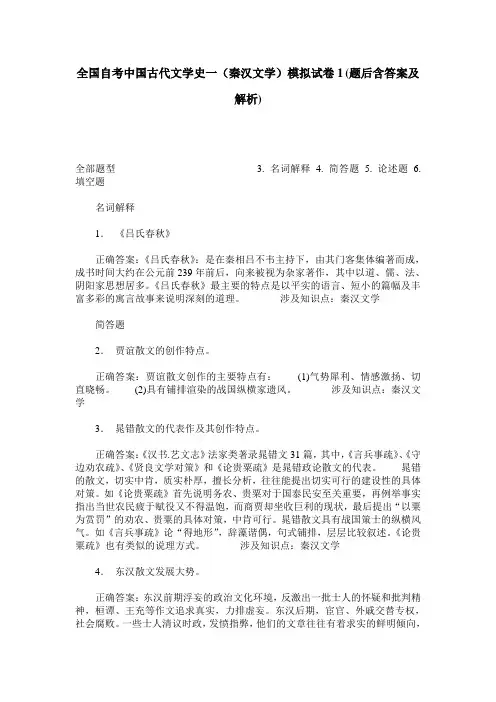 全国自考中国古代文学史一(秦汉文学)模拟试卷1(题后含答案及解析)