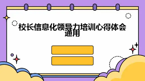 校长信息化领导力培训心得体会通用