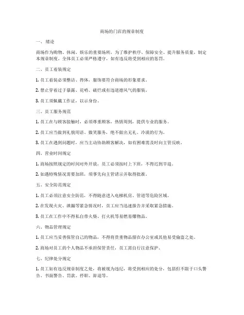 商场的门店的规章制度