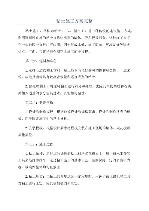 粘土施工方案完整