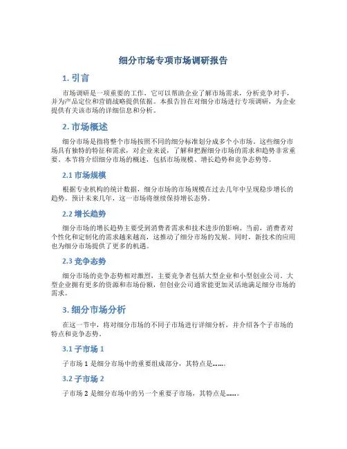 细分市场专项市场调研报告