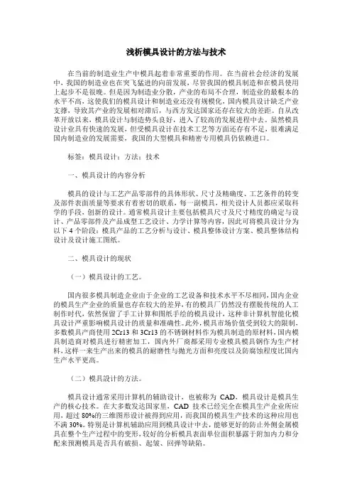 浅析模具设计的方法与技术