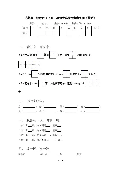 苏教版二年级语文上册一单元考试卷及参考答案(精品)