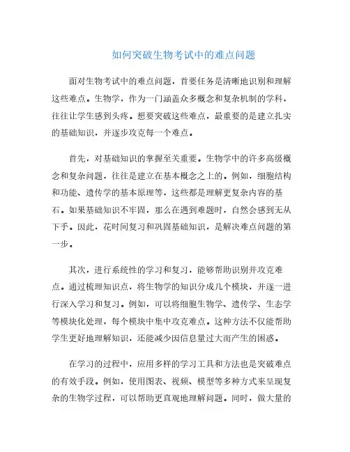如何突破生物考试中的难点问题