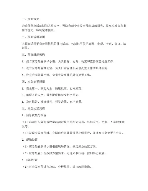 外出活动应急处置预案
