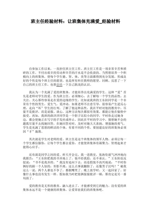 班主任经验材料：让班集体充满爱_经验材料.