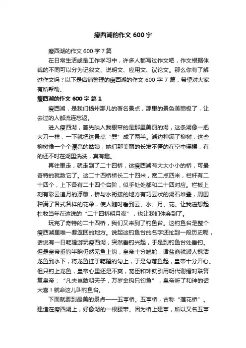 瘦西湖的作文600字