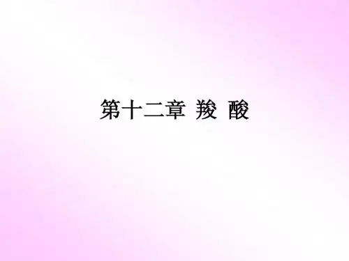 第十二章 羧酸