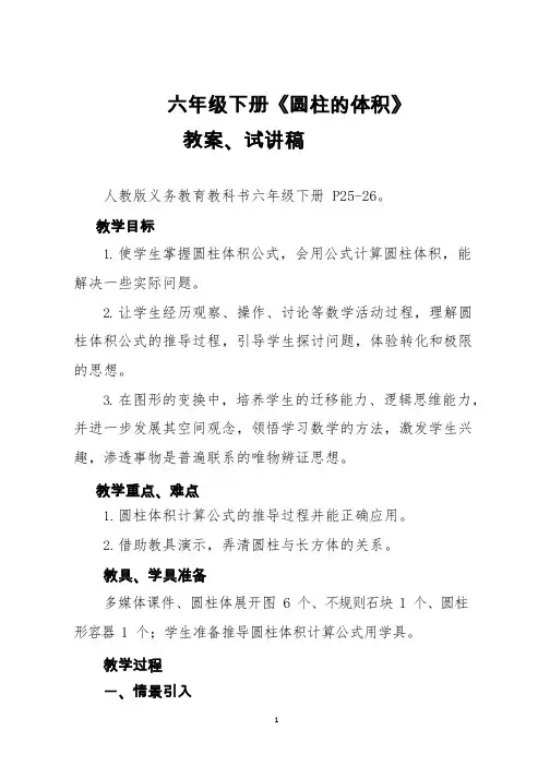 小学数学《圆柱的体积》教学设计、试讲稿