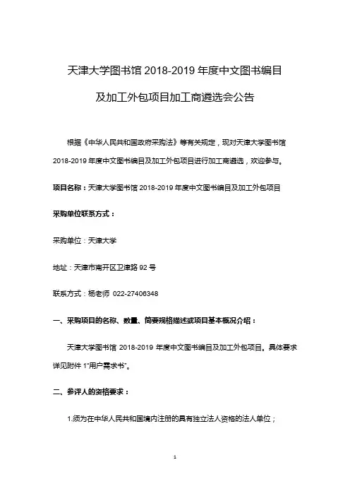 天津大学图书馆2018-2019年中文图书编目及加工外包项目加工商