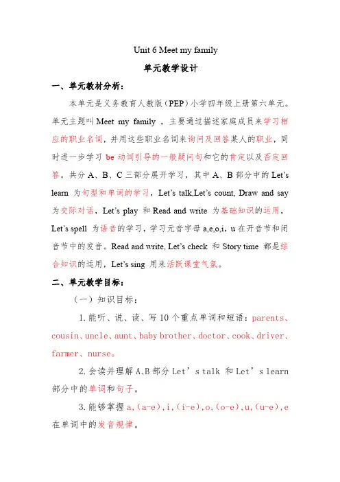 四年级上册英语《Unit 6 Meet my family 》单元主题教学设计