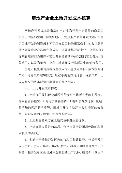 房地产企业土地开发成本核算