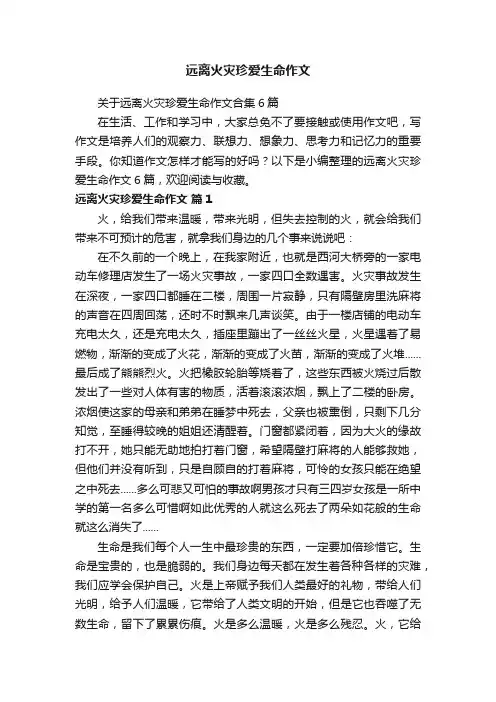 关于远离火灾珍爱生命作文合集6篇