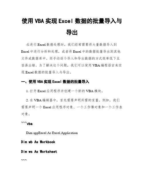 使用VBA实现Excel数据的批量导入与导出