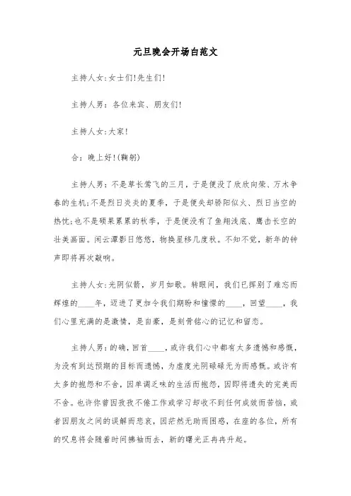 元旦晚会开场白范文（五篇）