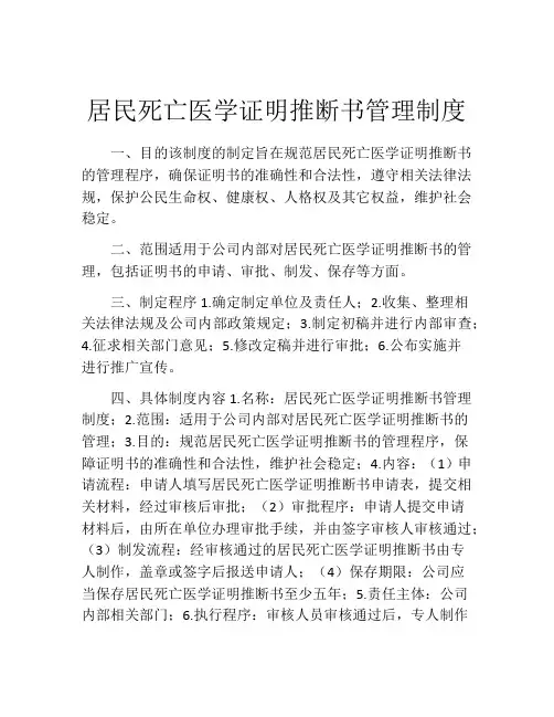 居民死亡医学证明推断书管理制度