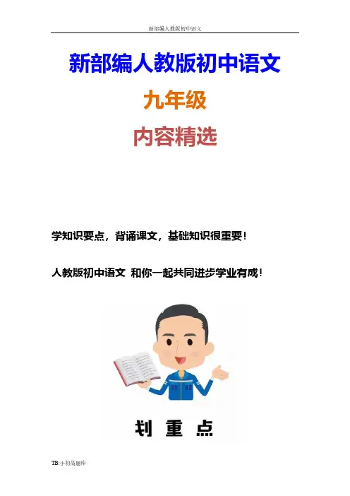 初中语文(人教版)九年级上册上册第一单元检测卷